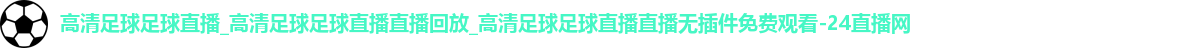 足球直播